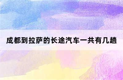 成都到拉萨的长途汽车一共有几趟