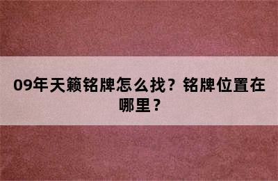 09年天籁铭牌怎么找？铭牌位置在哪里？