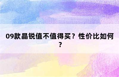 09款晶锐值不值得买？性价比如何？