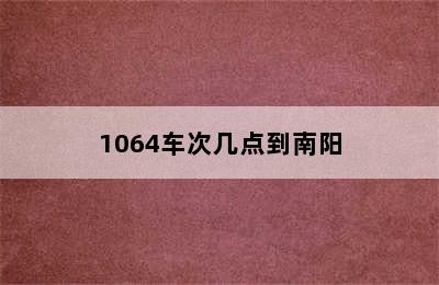 1064车次几点到南阳