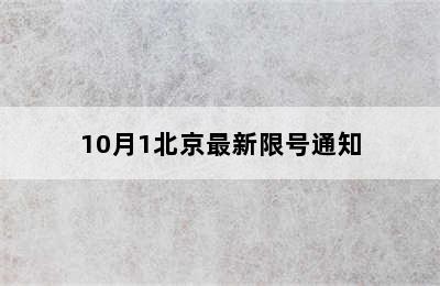 10月1北京最新限号通知