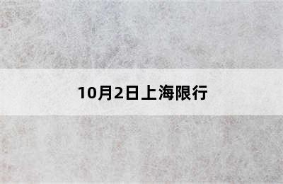 10月2日上海限行