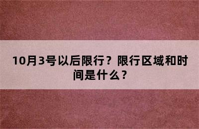 10月3号以后限行？限行区域和时间是什么？
