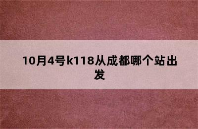 10月4号k118从成都哪个站出发