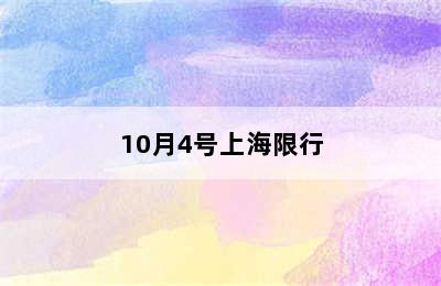 10月4号上海限行