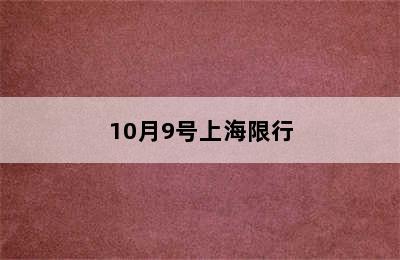 10月9号上海限行