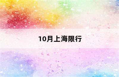 10月上海限行