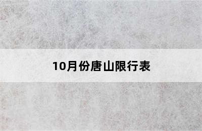 10月份唐山限行表