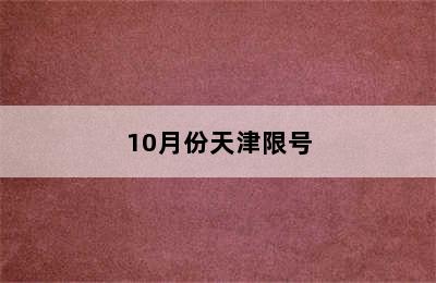 10月份天津限号