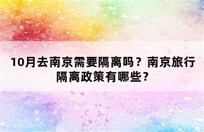 10月去南京需要隔离吗？南京旅行隔离政策有哪些？