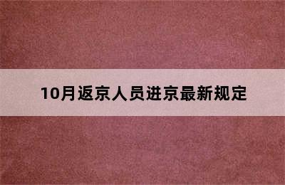 10月返京人员进京最新规定