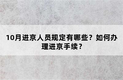 10月进京人员规定有哪些？如何办理进京手续？