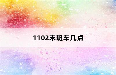 1102末班车几点