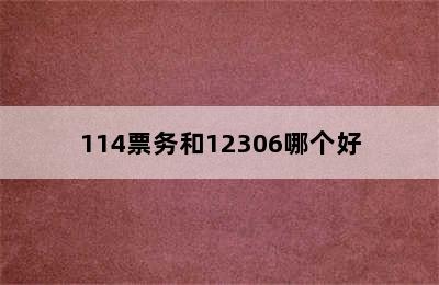 114票务和12306哪个好