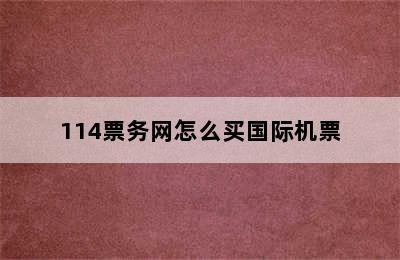 114票务网怎么买国际机票