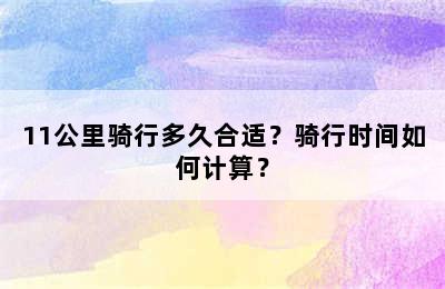 11公里骑行多久合适？骑行时间如何计算？