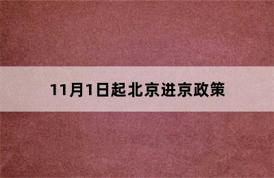 11月1日起北京进京政策