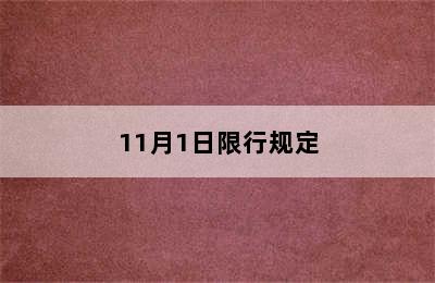 11月1日限行规定