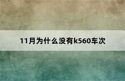 11月为什么没有k560车次