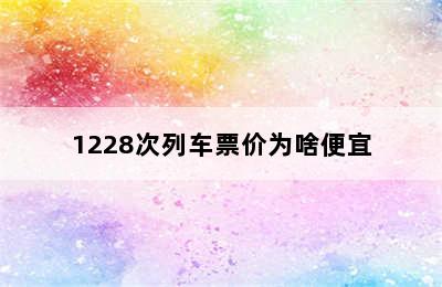 1228次列车票价为啥便宜