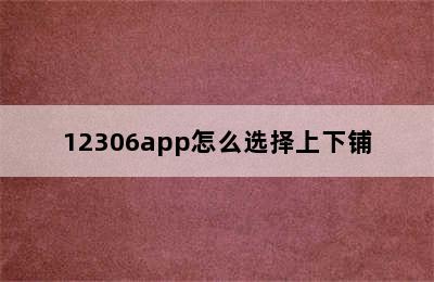 12306app怎么选择上下铺