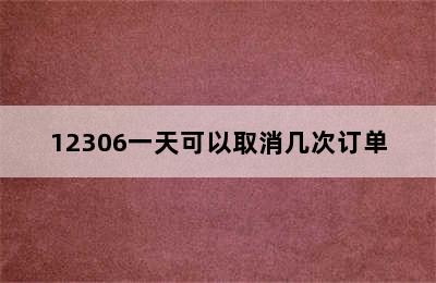 12306一天可以取消几次订单