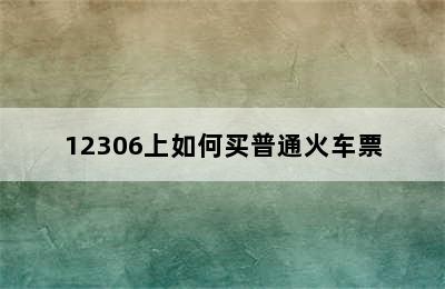 12306上如何买普通火车票