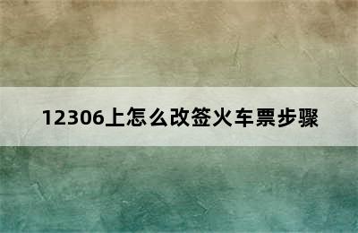 12306上怎么改签火车票步骤