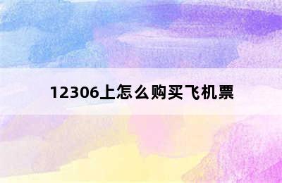 12306上怎么购买飞机票