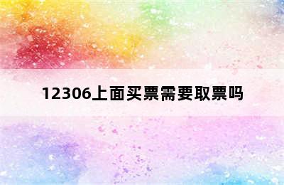 12306上面买票需要取票吗