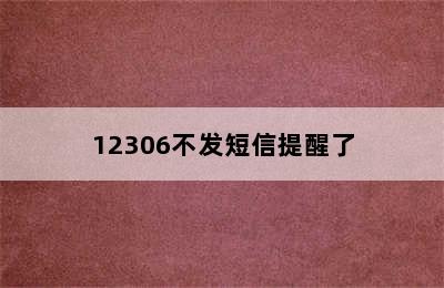 12306不发短信提醒了