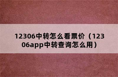 12306中转怎么看票价（12306app中转查询怎么用）