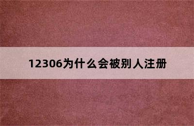 12306为什么会被别人注册