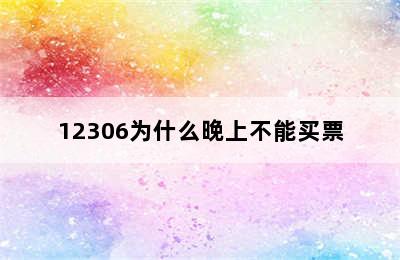 12306为什么晚上不能买票