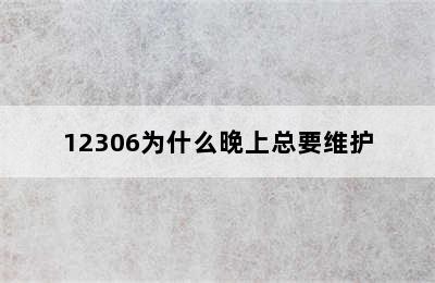 12306为什么晚上总要维护