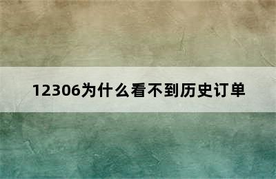 12306为什么看不到历史订单