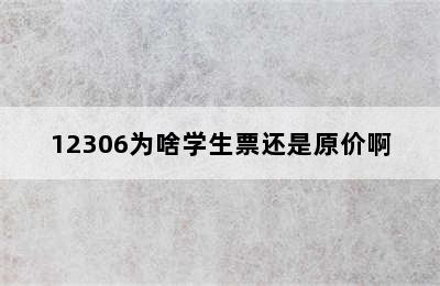 12306为啥学生票还是原价啊