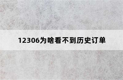 12306为啥看不到历史订单