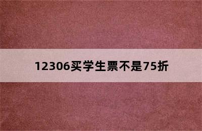 12306买学生票不是75折