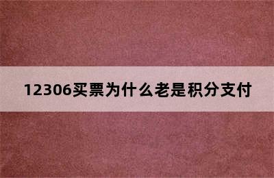 12306买票为什么老是积分支付