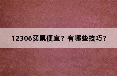 12306买票便宜？有哪些技巧？