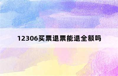 12306买票退票能退全额吗