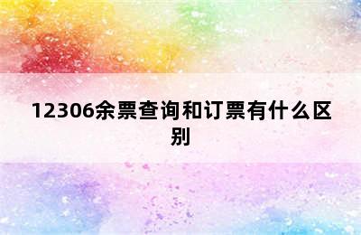 12306余票查询和订票有什么区别