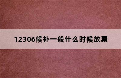 12306候补一般什么时候放票