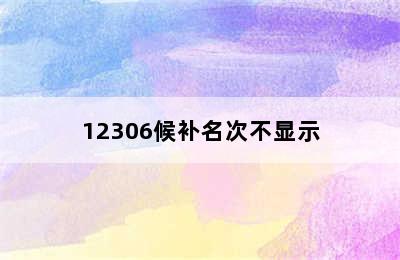 12306候补名次不显示