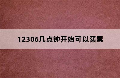 12306几点钟开始可以买票