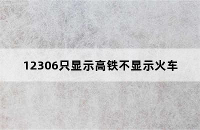 12306只显示高铁不显示火车