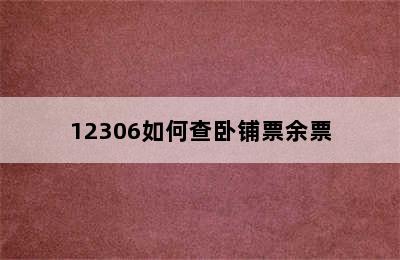 12306如何查卧铺票余票