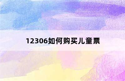 12306如何购买儿童票