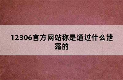 12306官方网站称是通过什么泄露的